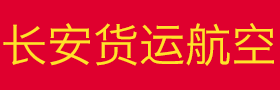 陕西长安货运航空有限责任公司招聘
