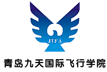 青岛九天国际飞行学院股份有限公司招聘